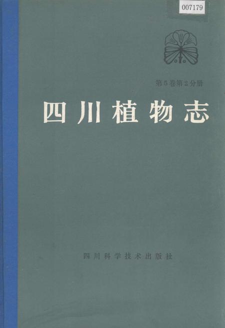 《四川植物志 第五卷第二分册》.pdf电子版_四川省志插图