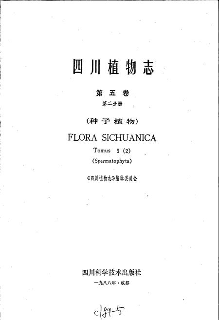 《四川植物志 第五卷第二分册》.pdf电子版_四川省志插图1