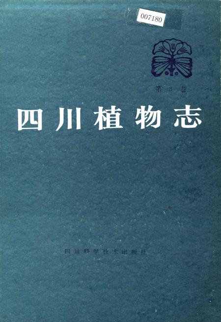 《四川植物志 第三卷》.pdf电子版_四川省志插图