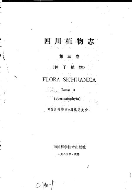 《四川植物志 第三卷》.pdf电子版_四川省志插图1