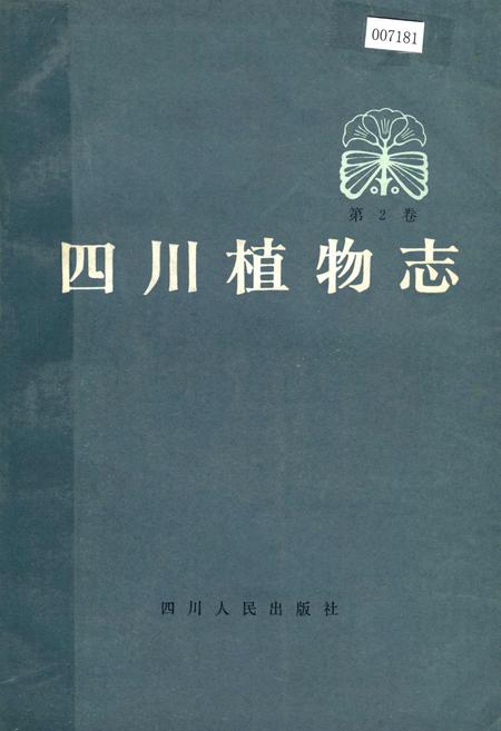 《四川植物志 第二卷》.pdf电子版_四川省志插图