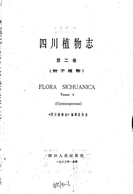 《四川植物志 第二卷》.pdf电子版_四川省志插图1