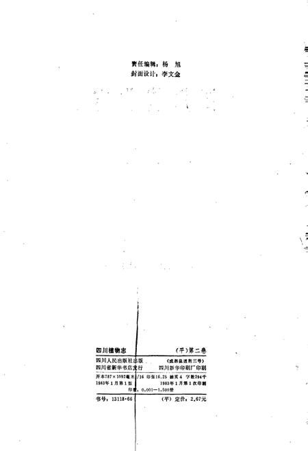 《四川植物志 第二卷》.pdf电子版_四川省志插图2
