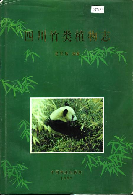 《四川竹类植物志》.pdf电子版_四川省志插图