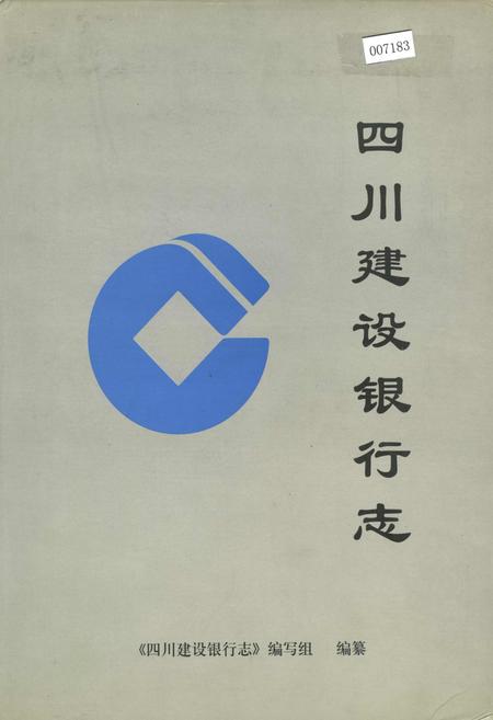 《四川建设银行志》.pdf电子版_四川省志插图