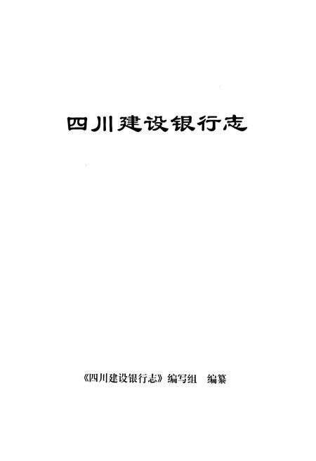 《四川建设银行志》.pdf电子版_四川省志插图1