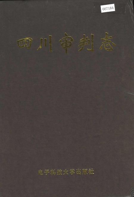 《四川审判志》.pdf电子版_四川省志插图