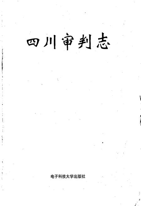 《四川审判志》.pdf电子版_四川省志插图1