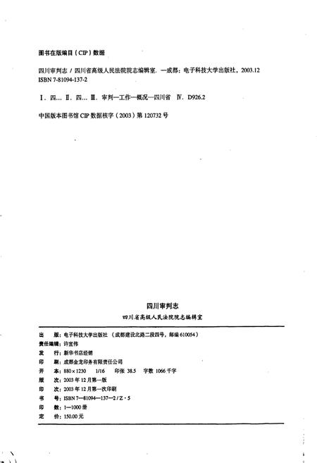 《四川审判志》.pdf电子版_四川省志插图2