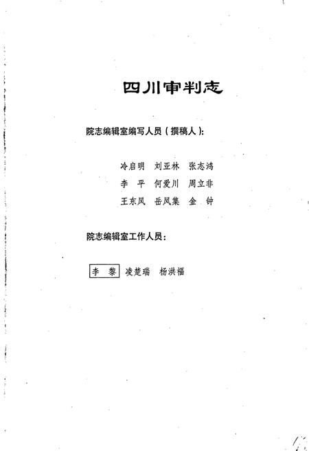 《四川审判志》.pdf电子版_四川省志插图4
