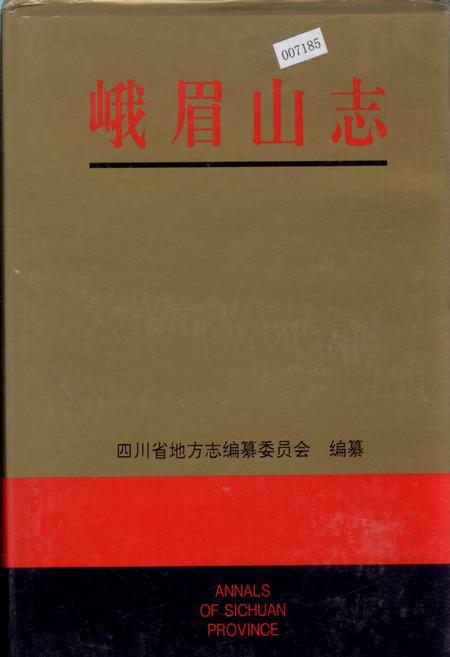 《峨眉山志》.pdf电子版_四川省志插图