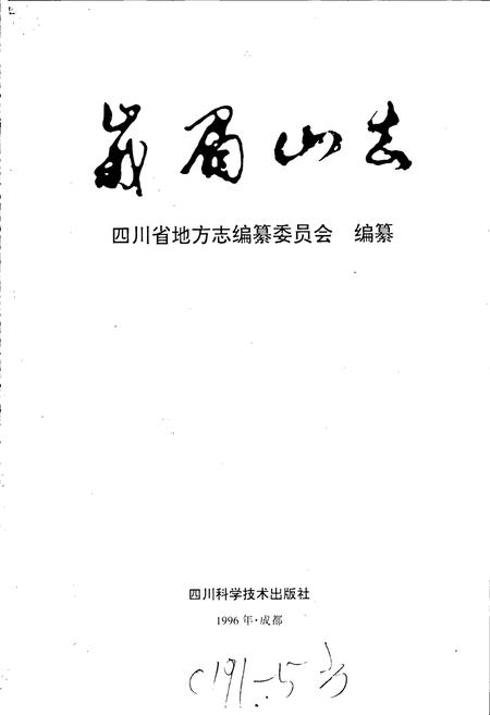 《峨眉山志》.pdf电子版_四川省志插图1