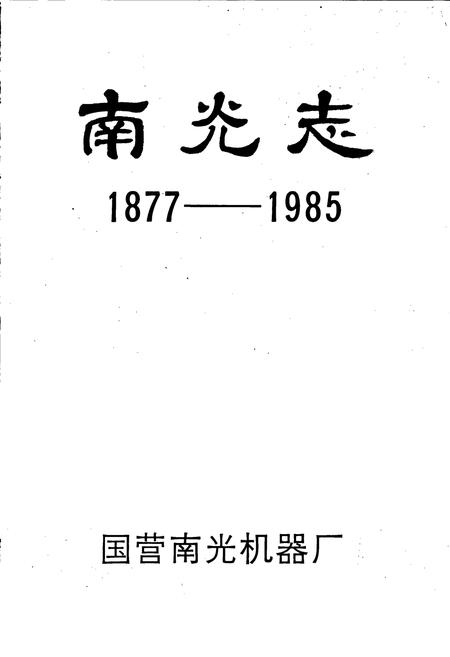 《南光志》.pdf电子版_四川省志插图1