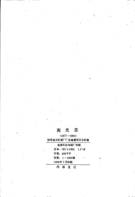 《南光志》.pdf电子版_四川省志插图2