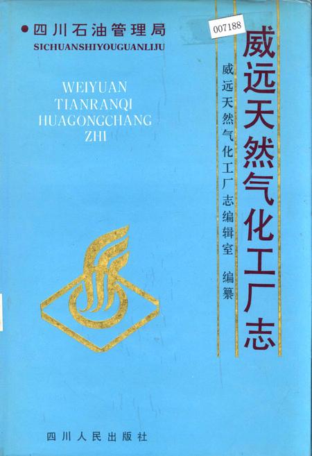 《四川省石油管理局威远天然气化工厂志》.pdf电子版_四川省志插图