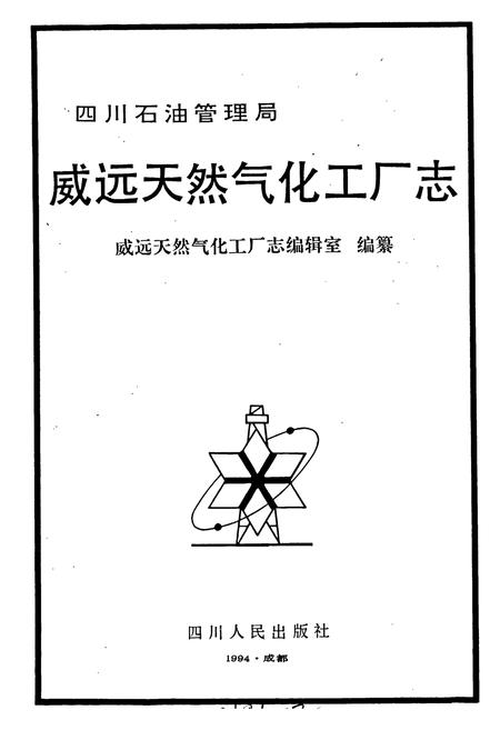 《四川省石油管理局威远天然气化工厂志》.pdf电子版_四川省志插图1