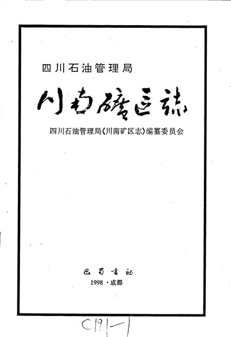 《四川省石油管理局川南矿区志》.pdf电子版_四川省志插图1