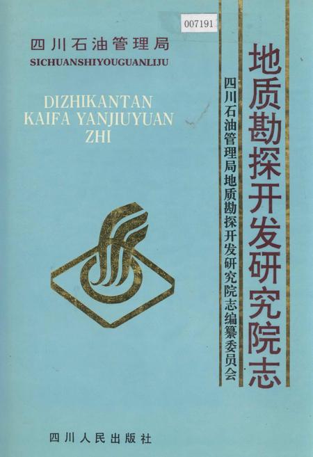 《四川省石油管理局地质勘探开发研究院志》.pdf电子版_四川省志插图