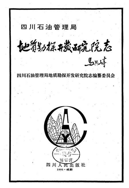 《四川省石油管理局地质勘探开发研究院志》.pdf电子版_四川省志插图1