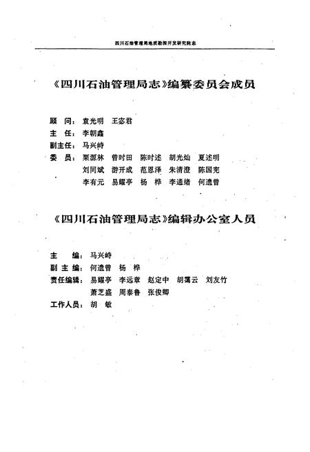 《四川省石油管理局地质勘探开发研究院志》.pdf电子版_四川省志插图5