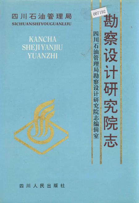 《四川省石油管理局勘察设计研究院志》.pdf电子版_四川省志插图