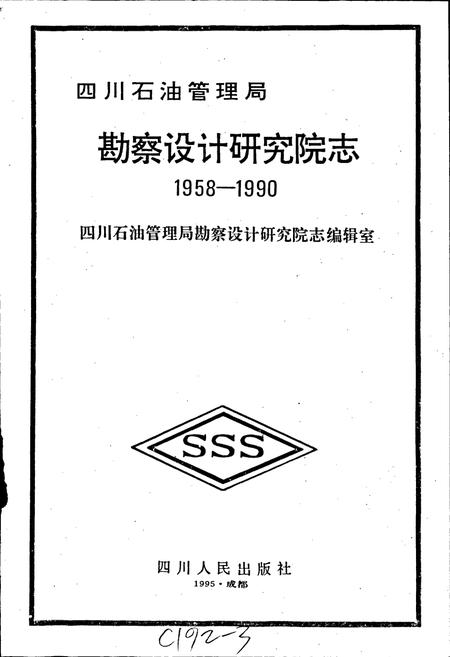 《四川省石油管理局勘察设计研究院志》.pdf电子版_四川省志插图1