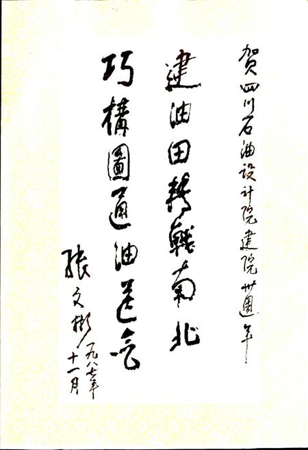《四川省石油管理局勘察设计研究院志》.pdf电子版_四川省志插图3