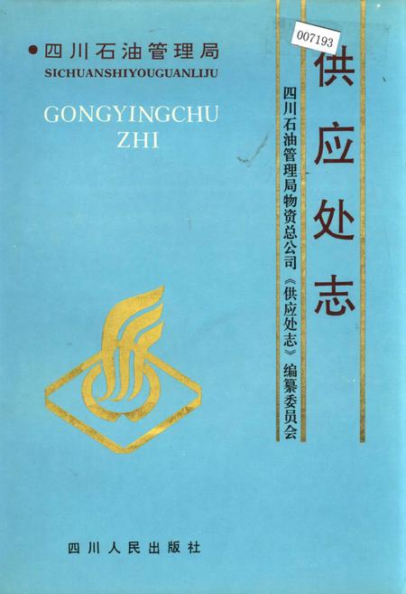 《四川省石油管理局供应处志》.pdf电子版_四川省志插图