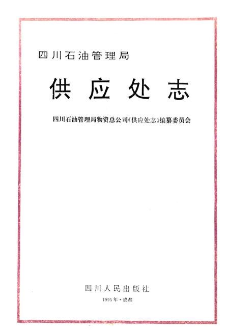 《四川省石油管理局供应处志》.pdf电子版_四川省志插图1