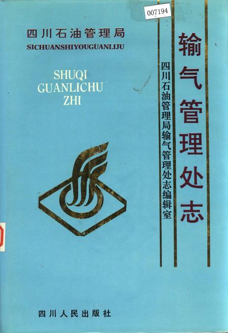 《四川省石油管理局输气管理处志》.pdf电子版_四川省志插图