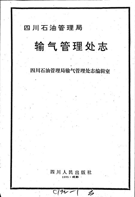 《四川省石油管理局输气管理处志》.pdf电子版_四川省志插图1