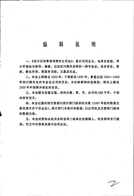《四川省石油管理局测井公司志》.pdf电子版_四川省志插图5
