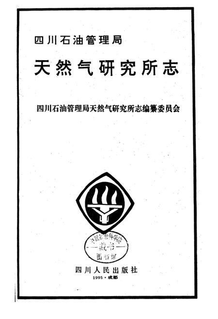 《四川省石油管理局天然气研究所志》.pdf电子版_四川省志插图1