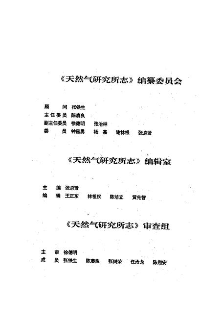 《四川省石油管理局天然气研究所志》.pdf电子版_四川省志插图2