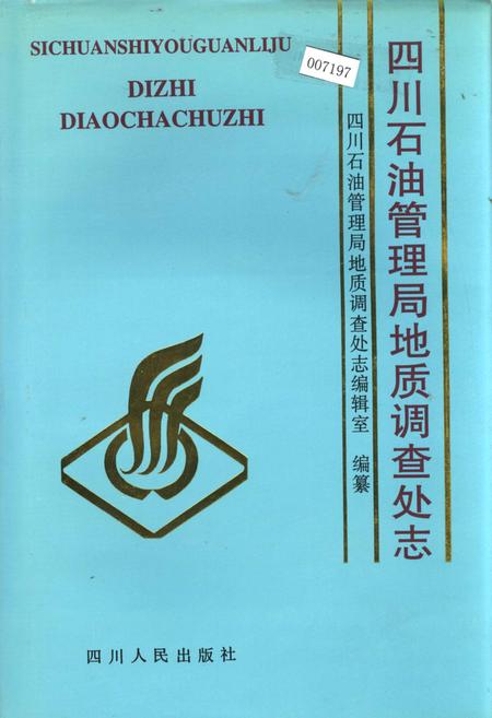 《四川石油管理局地质调查处志》.pdf电子版_四川省志插图
