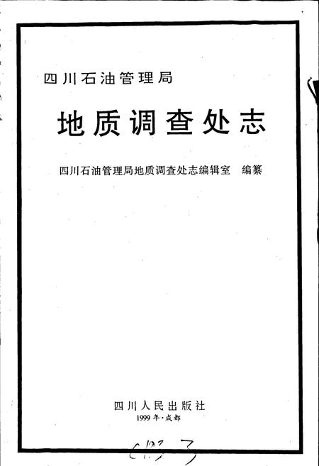 《四川石油管理局地质调查处志》.pdf电子版_四川省志插图1