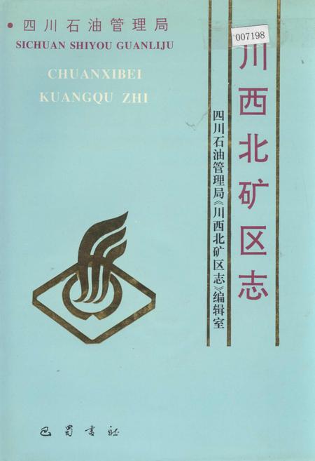 《四川省石油管理局川西北矿区志》.pdf电子版_四川省志插图