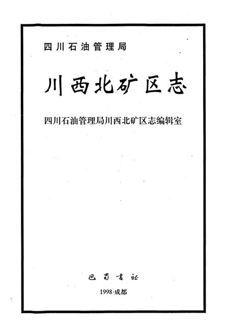 《四川省石油管理局川西北矿区志》.pdf电子版_四川省志插图1