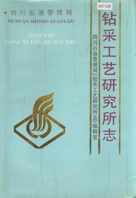 《四川省石油管理局钻采工艺研究所志》.pdf电子版_四川省志插图