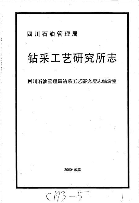 《四川省石油管理局钻采工艺研究所志》.pdf电子版_四川省志插图1