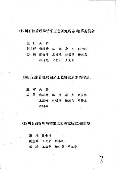 《四川省石油管理局钻采工艺研究所志》.pdf电子版_四川省志插图3