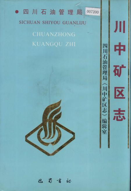 《四川省石油管理局川中矿区志》.pdf电子版_四川省志插图