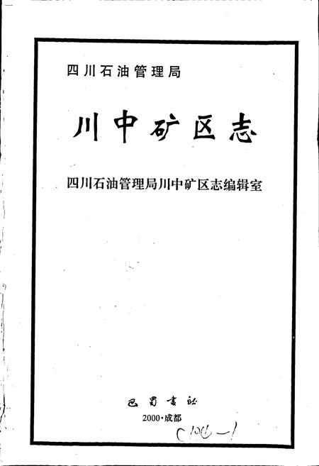 《四川省石油管理局川中矿区志》.pdf电子版_四川省志插图1