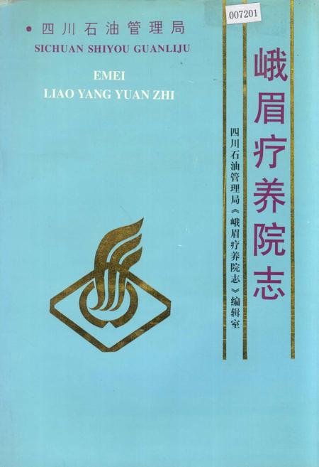 《四川省石油管理局峨眉疗养院志》.pdf电子版_四川省志插图