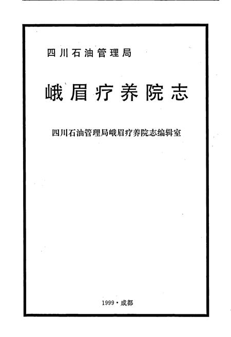 《四川省石油管理局峨眉疗养院志》.pdf电子版_四川省志插图1