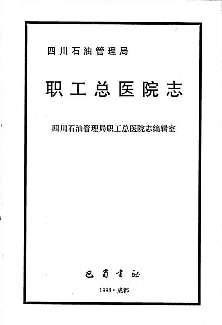 《四川省石油管理局职工总医院志》.pdf电子版_四川省志插图1