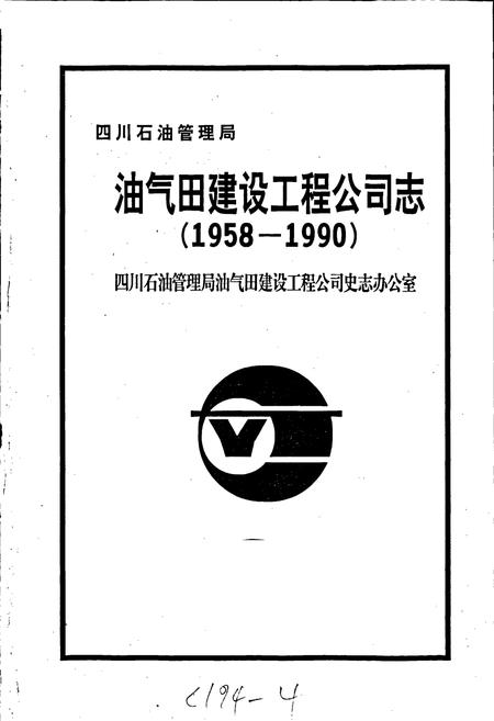 《四川省石油管理局油气田建设工程公司志》.pdf电子版_四川省志插图1
