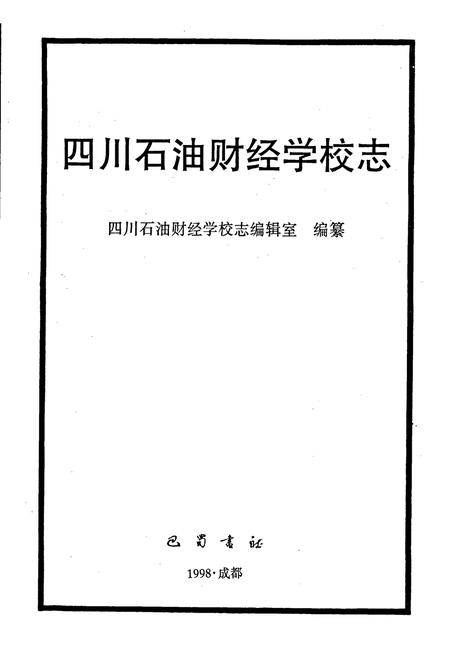 《四川石油财经学校志》.pdf电子版_四川省志插图1