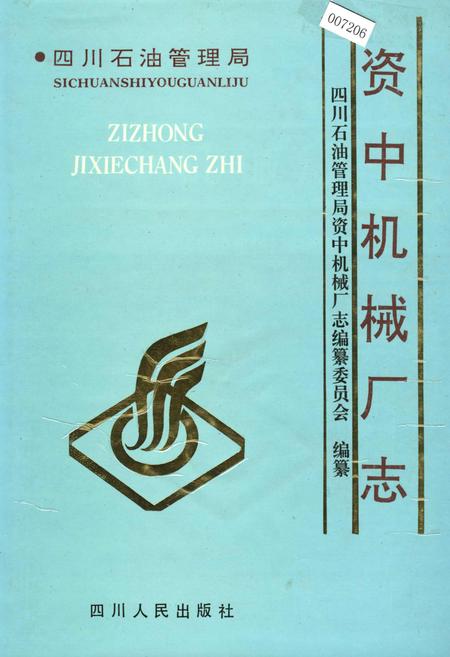 《四川省石油管理局资中机械厂志》.pdf电子版_四川省志插图