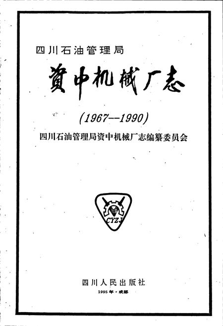《四川省石油管理局资中机械厂志》.pdf电子版_四川省志插图1